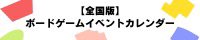 【全国版】 ボードゲームイベントカレンダー