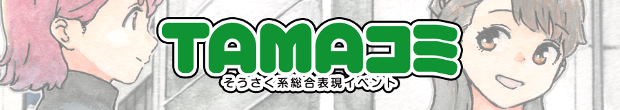 TAMAコミ