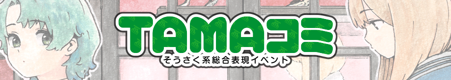 TAMAコミ