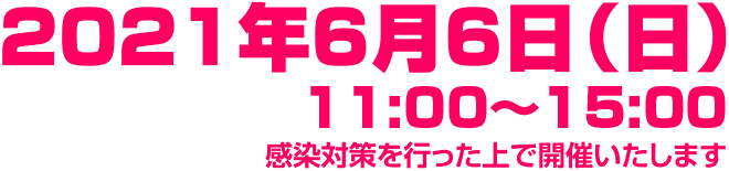 2021年6月6日（日）11時～16時