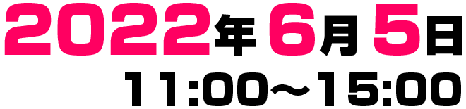 2022年6月5日（日）11時～16時