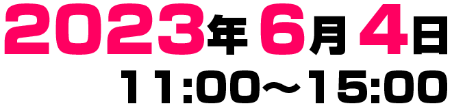 2023年6月4日（日）11時～15時