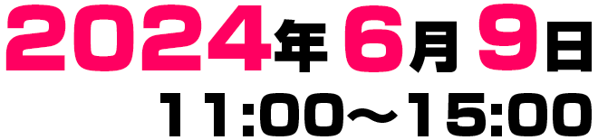 2024年6月9日（日）11時～15時