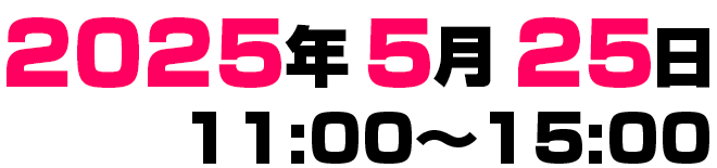 2024年6月9日（日）11時～15時