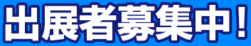 出展者募集中!